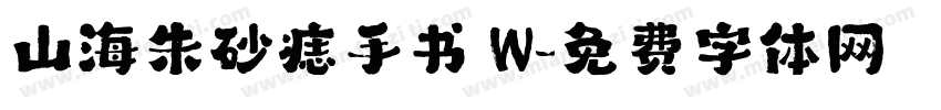 山海朱砂痣手书 W字体转换
